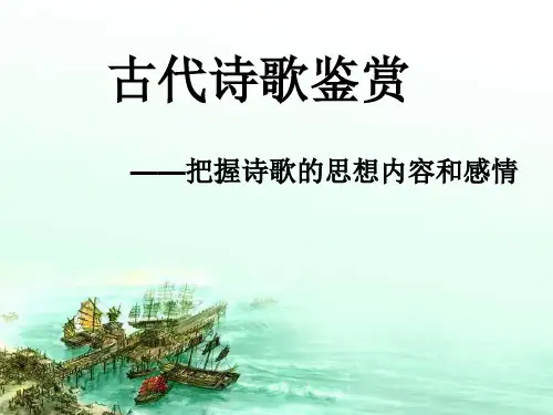 评价诗歌的思想内容和感情 (12月910)精品PPT课件