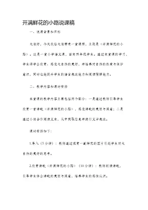 开满鲜花的小路说课稿