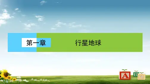 高中(人教版 )地理必修1课件：第1章 行星地球1.1