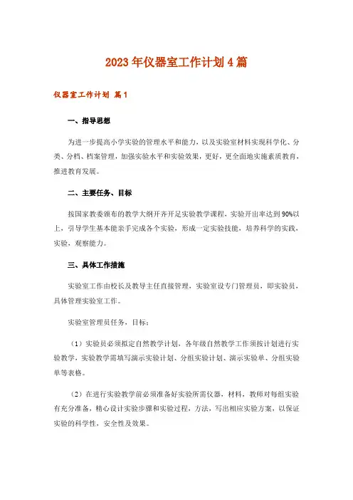 2023年仪器室工作计划4篇