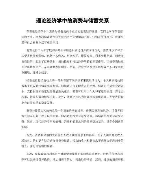 理论经济学中的消费与储蓄关系