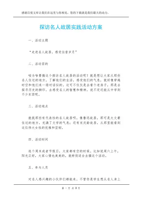 探访名人故居实践活动方案
