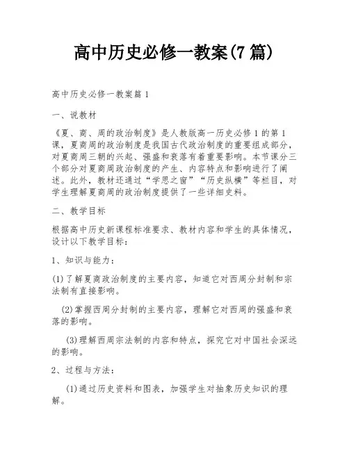 高中历史必修一教案(7篇)