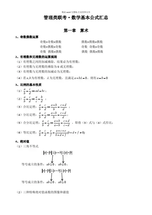 管理类联考数学公式汇总
