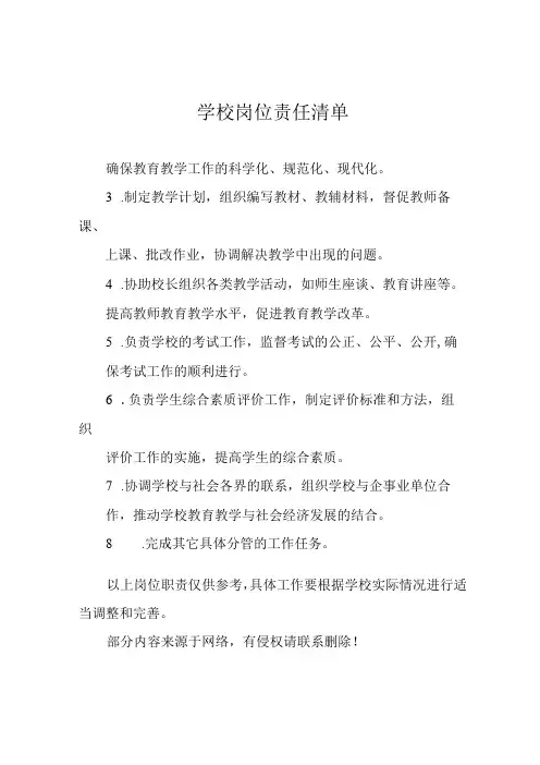 学校岗位责任清单