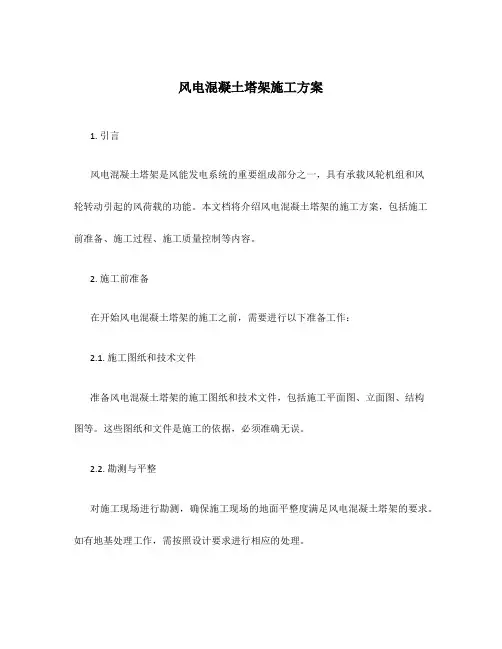 风电混凝土塔架施工方案