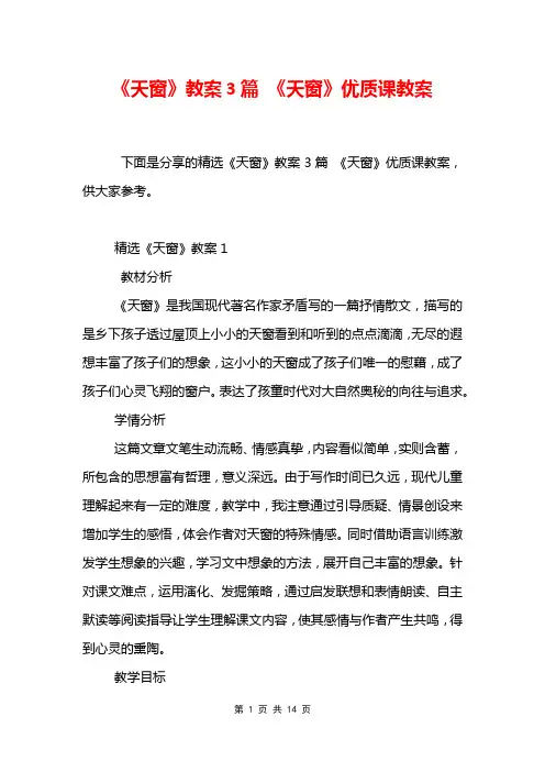 《天窗》教案3篇 《天窗》优质课教案