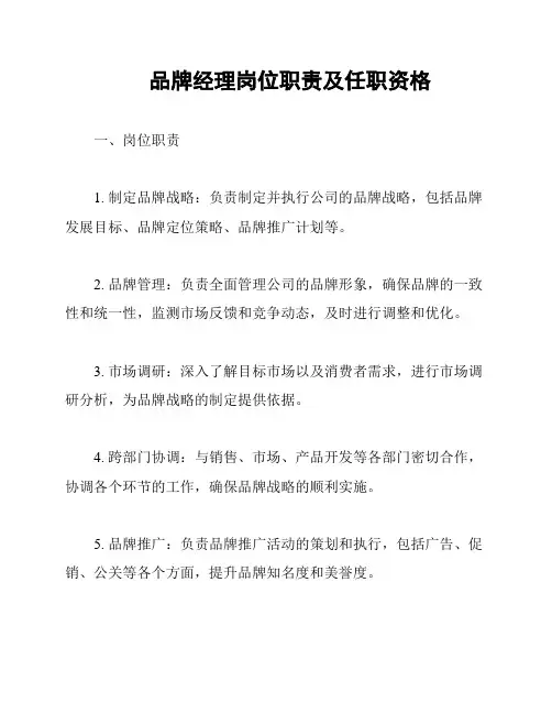 品牌经理岗位职责及任职资格