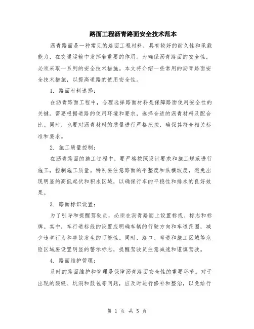 路面工程沥青路面安全技术范本（2篇）