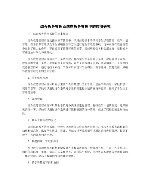 综合教务管理系统在教务管理中的应用研究