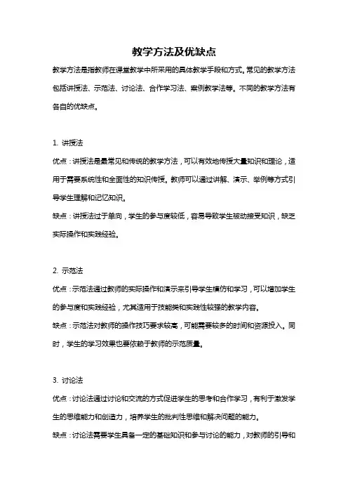教学方法及优缺点