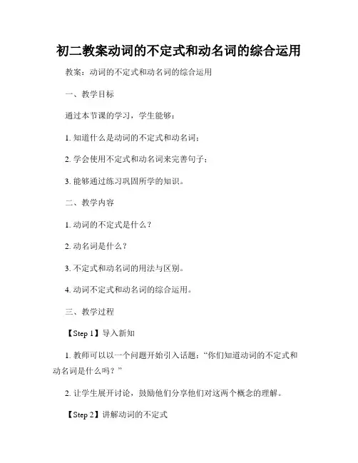 初二教案动词的不定式和动名词的综合运用