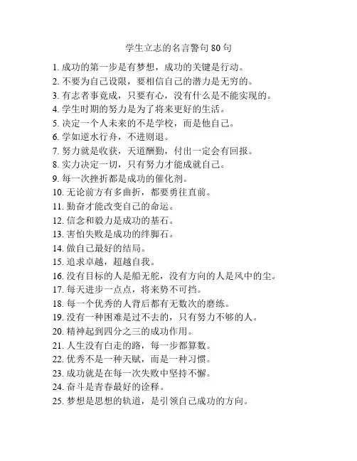 学生立志的名言警句80句