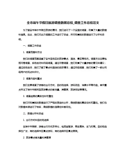 全市端午节假日旅游调查数据总结_调查工作总结范文