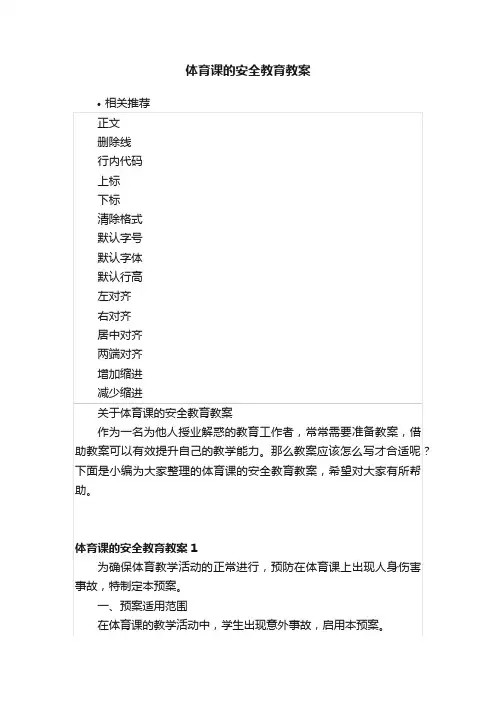 体育课的安全教育教案