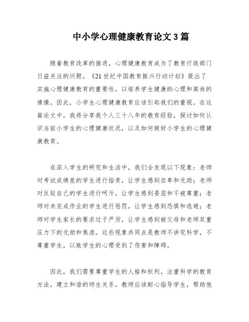 中小学心理健康教育论文3篇