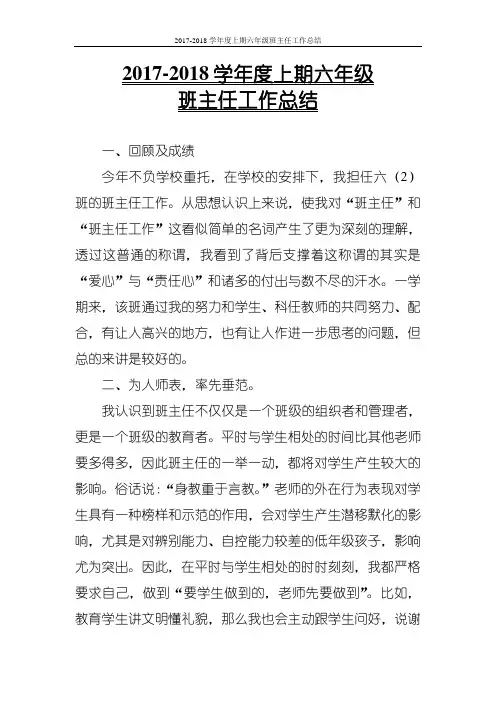 2017-2018学年度六年级第一学期班主任工作总结(1)(精)