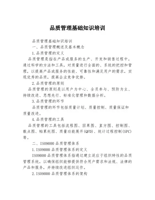 品质管理基础知识培训