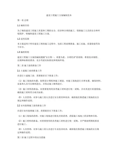 建设工程施工方案编制范本