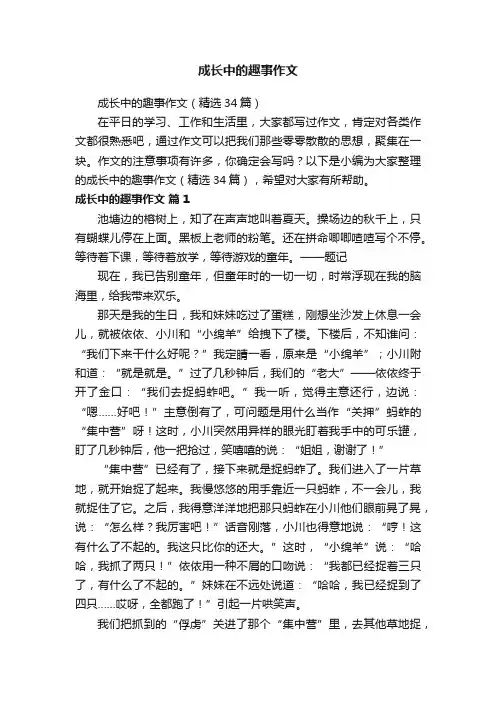 成长中的趣事作文