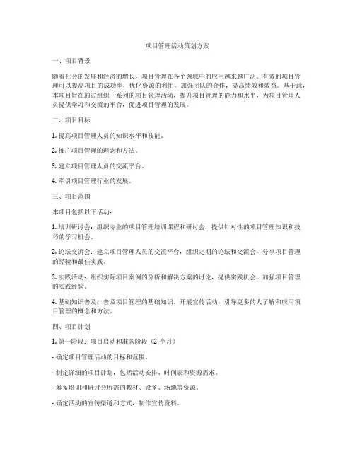项目管理活动策划方案