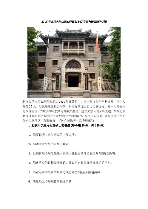 2015年北京大学应用心理硕士347专硕考研真题回忆版
