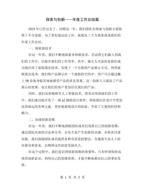 探索与创新——年度工作总结篇