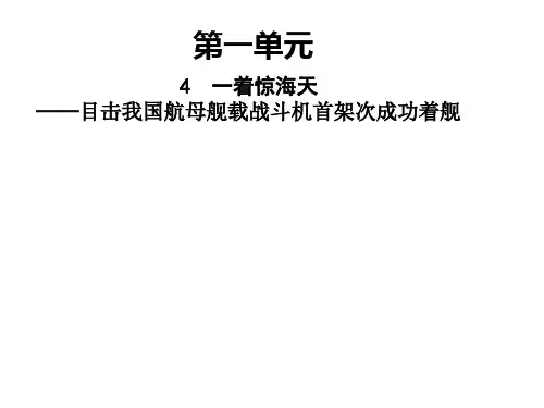 八年级语文上册4一着惊海天——目击我国航母舰载战斗机首架次成功着舰课件24张