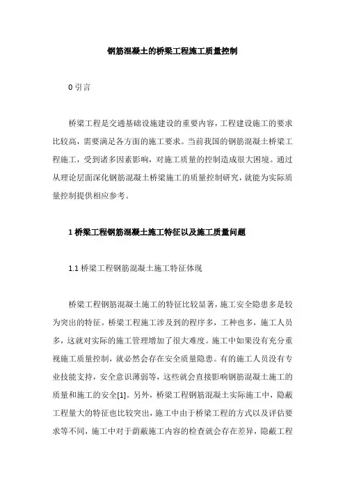 钢筋混凝土的桥梁工程施工质量控制