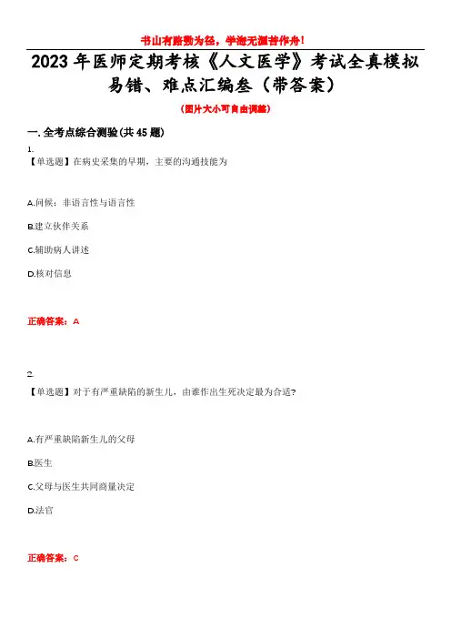 2023年医师定期考核《人文医学》考试全真模拟易错、难点汇编叁(带答案)试卷号：6