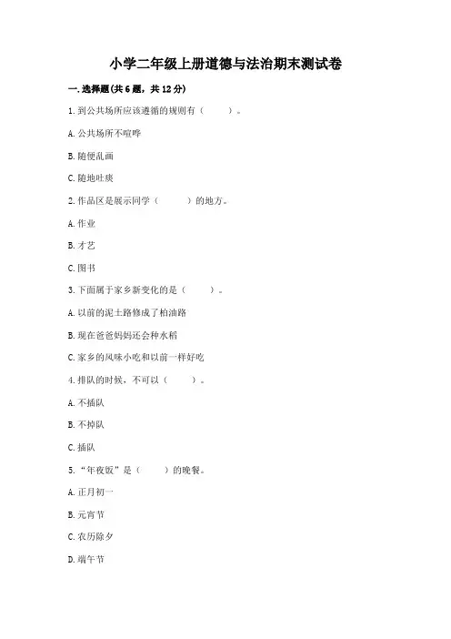 小学二年级上册道德与法治期末测试卷加下载答案
