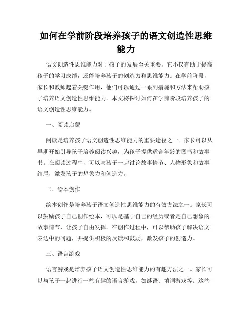 如何在学前阶段培养孩子的语文创造性思维能力