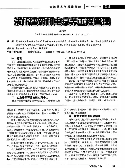 浅析建筑机电安装工程管理