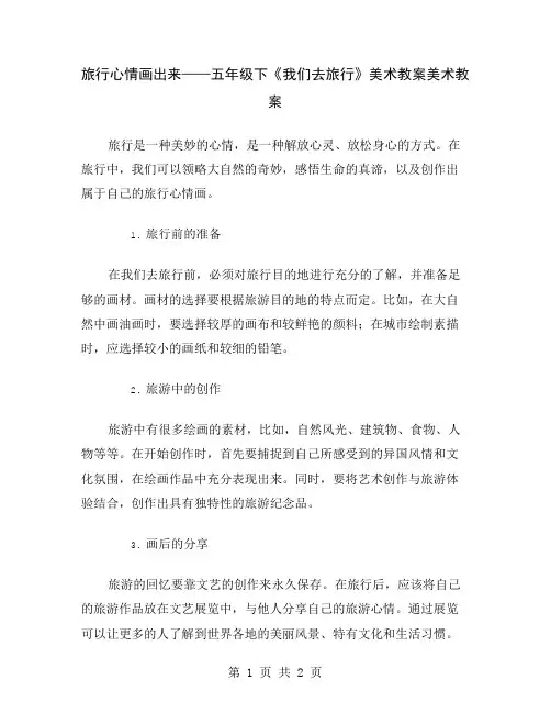 旅行心情画出来——五年级下《我们去旅行》美术教案