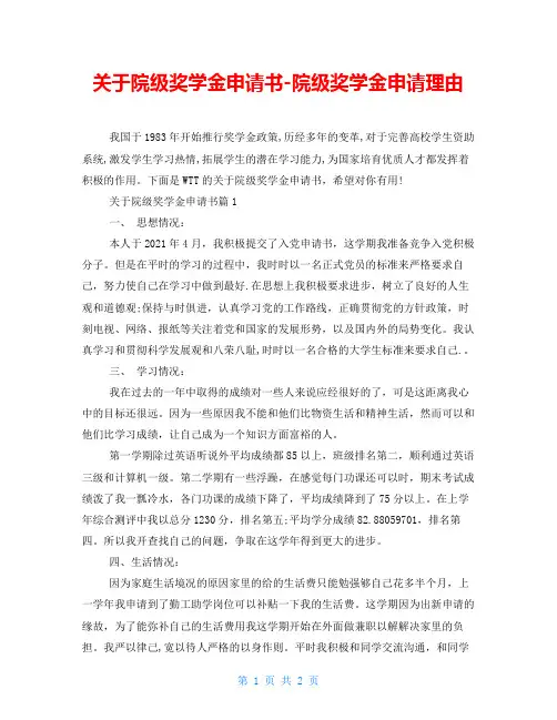 关于院级奖学金申请书院级奖学金申请理由