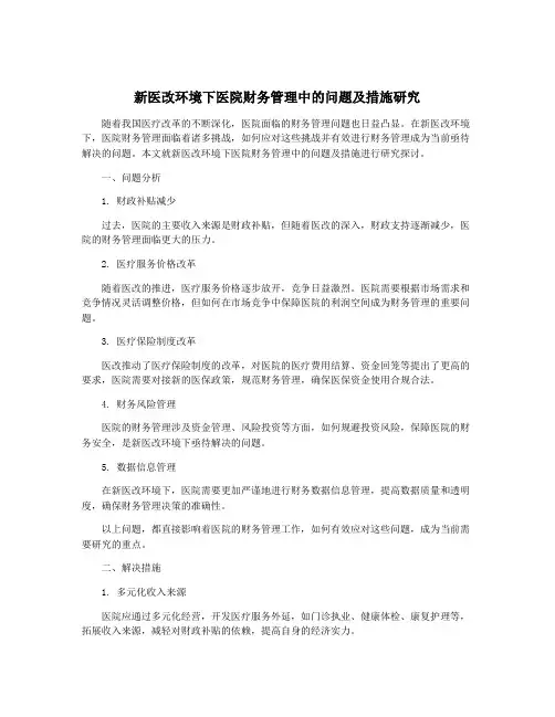 新医改环境下医院财务管理中的问题及措施研究