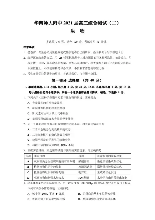 华南师大附中2021届高三综合测试(二)(生物)