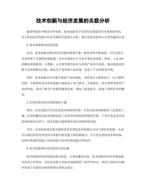 技术创新与经济发展的关联分析