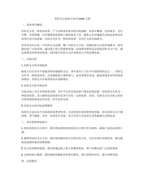 信阳毛尖创业计划书word文档
