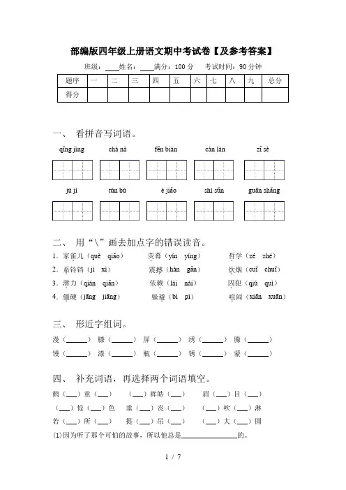 部编版四年级上册语文期中考试卷【及参考答案】