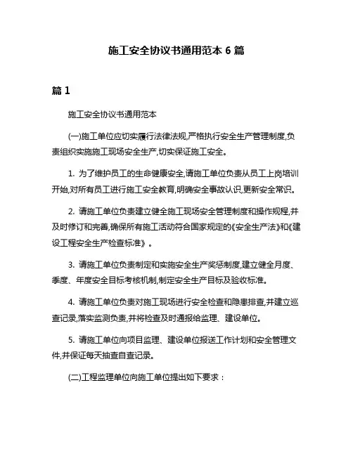 施工安全协议书通用范本6篇