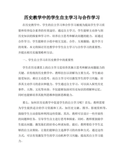历史教学中的学生自主学习与合作学习