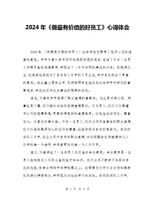 2024年《做最有价值的好员工》心得体会(2篇)