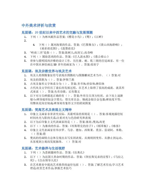 智慧树答案中外美术评析与欣赏知到答案见面课章节测试2022年