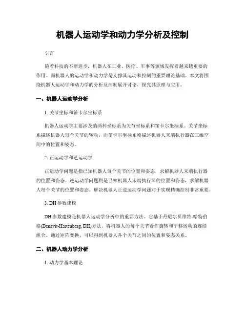 机器人运动学和动力学分析及控制