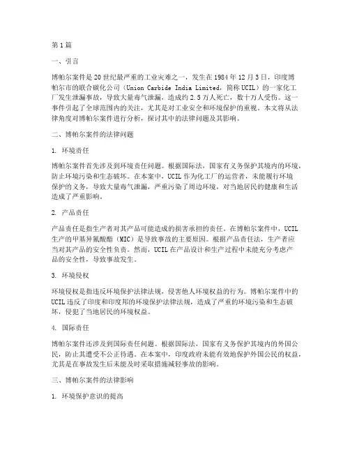 博帕尔案件法律分析(3篇)