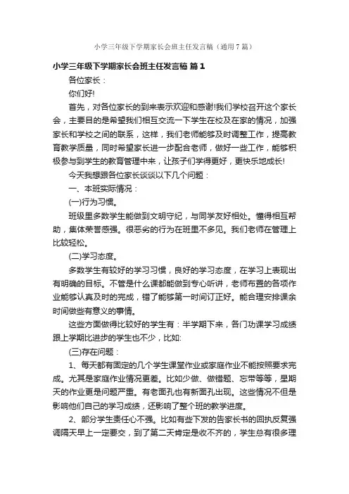 小学三年级下学期家长会班主任发言稿（通用7篇）