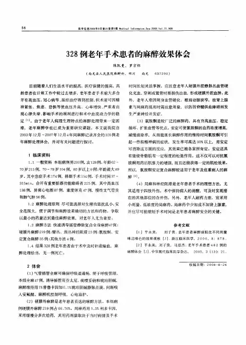 328例老年手术患者的麻醉效果体会