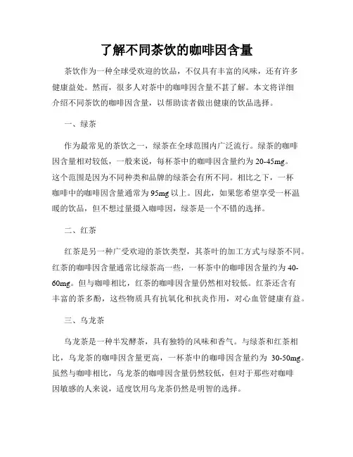 了解不同茶饮的咖啡因含量