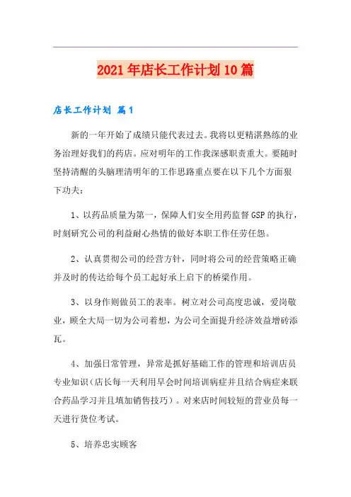 2021年店长工作计划10篇
